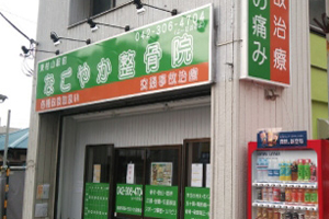東村山駅前なごやか整骨院