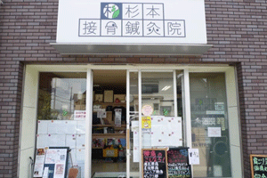 杉本接骨鍼灸院