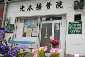 光本接骨院