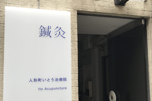 人形町いとう治療院