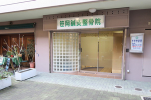笹岡整骨院