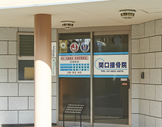 関口接骨院