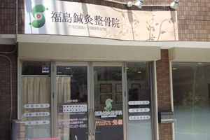 福島鍼灸整骨院
