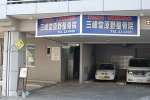 三峰堂原野整骨院