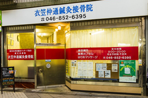衣笠仲通鍼灸接骨院