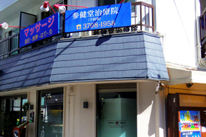 参健堂治療院