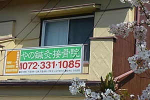 やの鍼灸接骨院