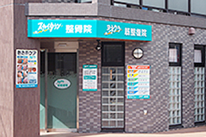 ヨネクラ筋整復院