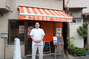東立石接骨院