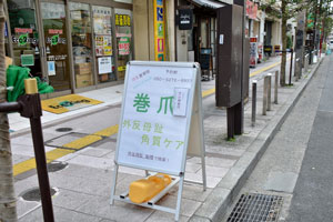 はる整骨院