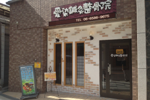 愛染鍼灸整骨院