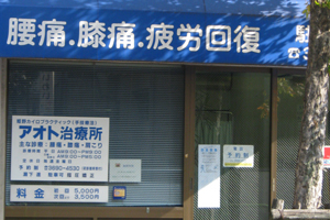 アオト治療院