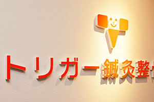 トリガー鍼灸整骨院