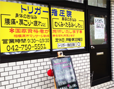 トリガー指圧院