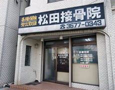 松田接骨院