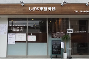 しぎの東整骨院