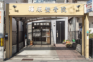 篠原整骨院