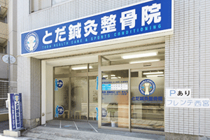 とだ鍼灸整骨院