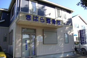 きはら整骨院・マッサージ・はり・灸院