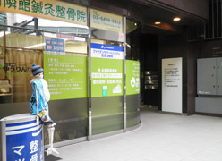 有隣館日暮里鍼灸整骨院