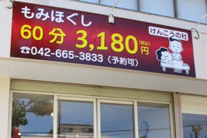 けんこうの杜