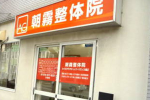 朝霧整体院