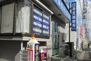 白寿堂鍼療所・整骨院