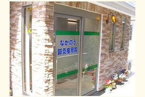 なかのう鍼灸接骨院