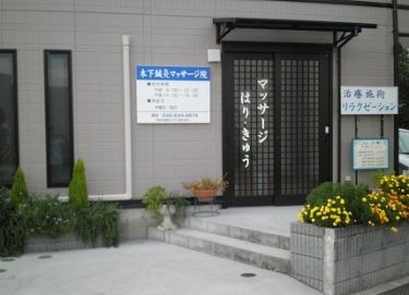 木下鍼灸マッサージ院