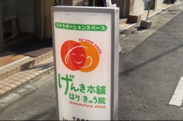 げんき本舗はり・きゅう院