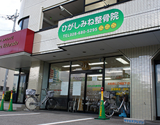 ひがしみね整骨院
