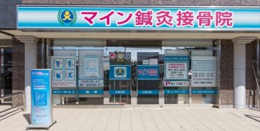 マイン鍼灸接骨院