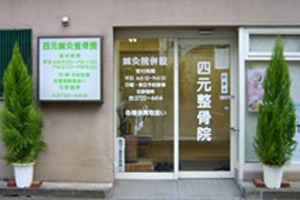 四元針灸整骨院