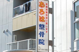 あろは整骨院