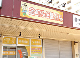 金町ふじ整骨院