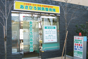 あさひろ鍼灸整骨院（瑞江院）