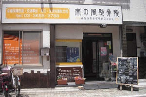 南の風整骨院