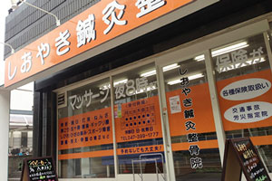 しおやき鍼灸整骨院