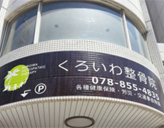 くろいわ整骨院