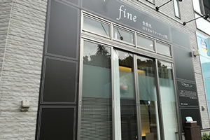 富士見町fine整骨院 マッサージ鍼灸院
