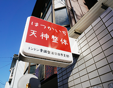 廿日市天神整体院