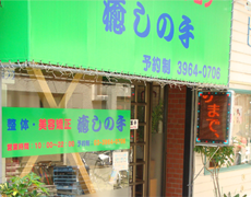 癒しの手