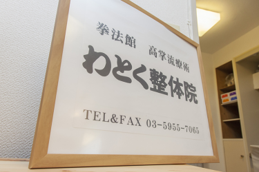わとく整体院