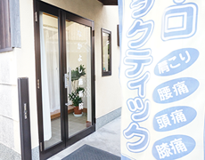 なかよし施術院