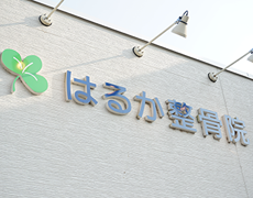 はるか整骨院