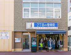 2丁目の整骨院