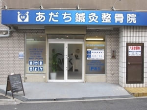 あだち鍼灸整骨院