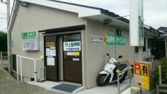 井上整骨院針灸院