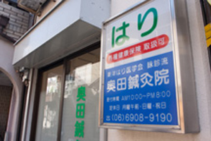 奥田鍼灸院