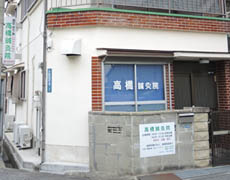 高橋鍼灸院